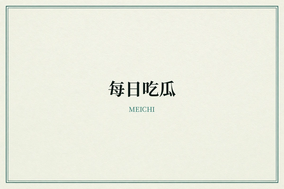 每日吃瓜公开资讯品牌形象